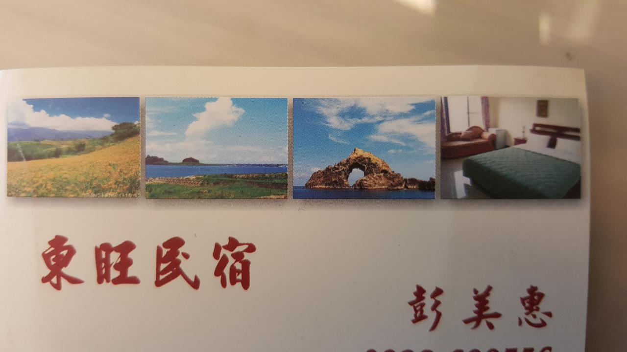 Dong Wang Homestay T'ai-tung Eksteriør billede
